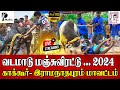 🔴LIVE (நேரலை) | காக்கூர் வடமாடு மஞ்சுவிரட்டு  |  Vadamadu 2024 | Kakkur Vadamadu | PK Media