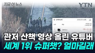 '관저 개 산책' 첫 포착 유튜버, 슈퍼챗 세계 1등...수익은? [지금이뉴스] / YTN