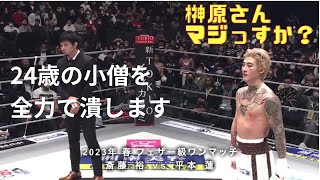 斎藤裕にロックオンされてしまう平本蓮が可愛そうに見える【RIZIN】【切り抜き】