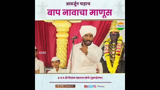 बाप नावाचा माणूस ह.भ.प.श्री विशाल महाराज खोले#vishalmaharajkhole #kirtanchal #kirtan