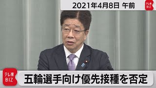 五輪選手向け優先接種を否定 / 加藤官房長官 定例会見【2021年4月8日午前】