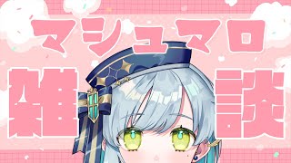 【雑談】まったりマシュマロ雑談！【明澄祈】