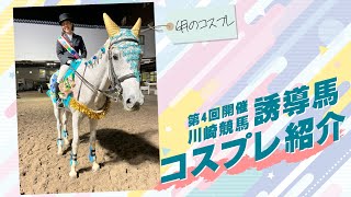 川崎競馬第4回開催　│　誘導馬コスプレ紹介