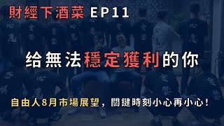 財經下酒菜EP11  -  8月行情展望，交易心態给無法穩定獲利的你