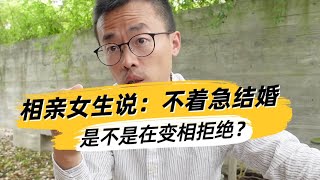 她说“不着急结婚”，是不是在变相拒绝？