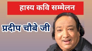 Hasya Kavi Pradeep Chaube  हास्य कवि प्रदीप चौबे