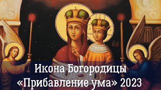 Икона Божией Матери «Прибавление ума» 2023 | Значение иконы |В чем помогает икона «Прибавление ума»?