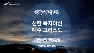 [새벽기도] 25.02.05(수) 선한 목자이신 예수 그리스도   -  김성국 목사