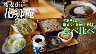 そば街道 花郷庵「そばづくし」 南小国そば街道 soba buckwheat noodles・tempura