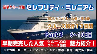 豪華客船【セレブリティ・ミレニアム】　2024シンガポール発・横浜着　クルーズ１３日間　早期完売した魅力を紹介　Part3   Day6～10