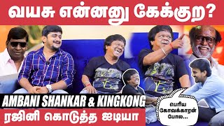 அந்த நேரத்துல வடிவேலு கண் கலங்கிடடார்! - Kingkong \u0026 Ambani Shankar | Vadivelu | Rajini