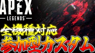 [APEX LEGENDS]　PNZ参加型APEXカスタム!全機種OK!ソロデュオフルパでも！初見さん大歓迎！[エーペックスレジェンズ]