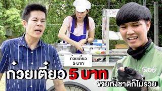 ก๋วยเตี๋ยว 5 บาท ขายทั้งชาติก็ไม่รวย | หนังสั้น Pakbung Films