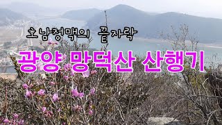 망덕산 산행기