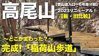 【高尾山】初！２画面で見る！新旧「稲荷山歩道」2023年リニューアルの全貌！（関東百名山）