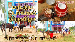 🌀 கிராமத்து மாட்டுப்பொங்கல் திருவிழா 🔥😍🥳 Pongal Celebration 🎊🎉 #shorts #trending #funny #comedy