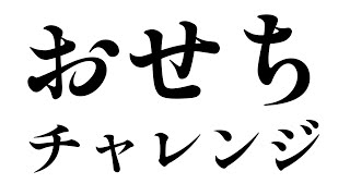 『おせちチャレンジ』をリリースしました。