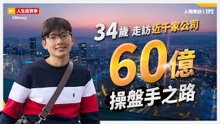 參訪百大企業悟出投資心法 APP秒找TOP 5 股票 憑藉什麼？少年有60億可以操盤 ft.股市隱者｜people