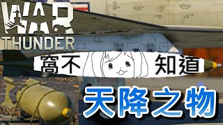 丟不中的新人同學 新手不能不學的事#6 -戰爭雷霆 War Thunder