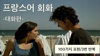 프랑스어 회화 100가지 표현 / 영화 속 대화,통화 표현들