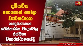 දම්සවිය පොසොන් පෝදා වැඩසටහන හඟුරන්කෙත ඓතිහාසික මාදන්වල රජමහා විහාරස්ථානයේදී