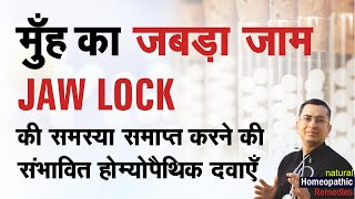 मुँह का जबड़ा जाम होना || Jaw Lock || Natural homeopathic remedies with symptoms