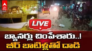 YSRCP vs TDP In Rompicherla Chittoor District: అర్ధరాత్రి తీవ్ర ఉద్రిక్తత, ప్రజల్లో భయం | DNN