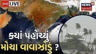 Cyclone Mocha Updates LIVE: મોચા વાવાઝોડું ક્યારે જમીન પર ટકરાશે? | Mocha Cyclone Effect | News18