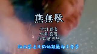 往事只能回味，抖音神曲烟嗓蒋雪儿《燕无歇》