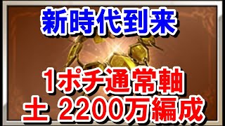 新時代到来！虚詐のチェイン採用型 通常軸リロなし1ポチ土2200万編成を紹介する 【ゆっくり解説】【グラブル】