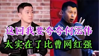 这回我要夸夸何沄伟，确实比曹云金实在！卖字画不弄虚作假点个赞