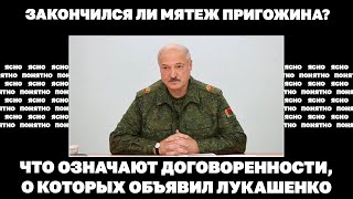 Закончился ли мятеж Пригожина? Что означают договоренности, о которых объявил Лукашенко