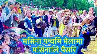 मसिना पन्चमि मेलामा मसिनालि पैसरि देखाउदै रुन्टिगढि 4 मसिनाका बुढापाखा हरुले जोगाइराखेको