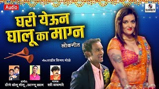 Ghari Yeun Ghalu Ka Magna - Marathi Lokgeet - DJ Sonu Monu - Ajju Khan -  Ravi Waghmare