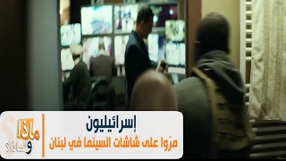 ماذا ولماذا؟: إسرائيليون مرّوا على شاشات السينما في