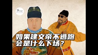 如果建文帝被朱棣活捉，会是什么下场？