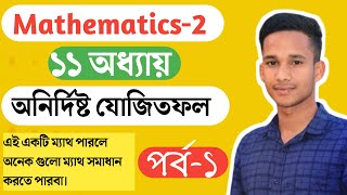 Mathematics-2|| Chapter 11|| part 1|| Indefinite sum || অনির্দিষ্ট যোজিতফল || #mathematics_2