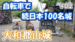 【続日本100名城 2/100】西日本縦走ツアーPART1の初回は大和郡山城を訪れました（2018年春）