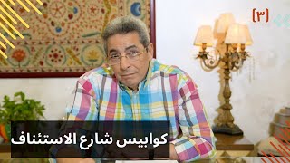 مذكرات محمود سعد (٣)| كوابيس شارع الاستئناف