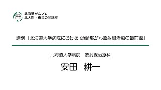 【がん治療の最前線2024】北海道大学病院における頭頸部がん放射線治療の最前線