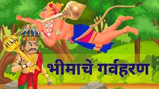 भीमाचे गर्वहरण |  Bheem Chi Goshta गोष्ट | Marathi Story | Chan Chan Goshti | Ajibaicha Gosht