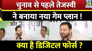 Bihar Election से पहले Tejashwi Yadav ने नया गेम प्लान ! क्या है RJD का डिजिटल फोर्स ?
