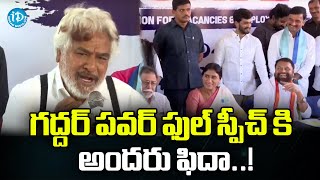 గద్దర్ పవర్ ఫుల్ స్పీచ్ కి అందరు ఫిదా..! | Gaddar Power Full Speech | Telangana | iDream Karimnagar