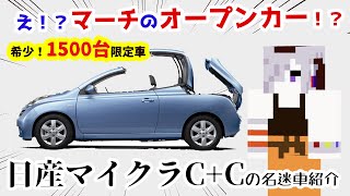 希少車！あのマーチをオープンカーに大胆改造！「日産・マイクラC+C（FHZK12型）」を紹介！【蔵王道子の名迷車紹介60】＃蔵王道子の名迷車紹介　＃みちのくモータース