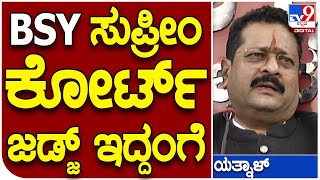 Yatnal: ಯಡಿಯೂರಪ್ಪ ರಾಜ್ಯ ಬಿಟ್ಟು ದೇಶದ ಬಗ್ಗೆ ಚಿಂತನೆ ಮಾಡಬೇಕು | #TV9D