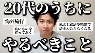 みんなに「20代のうちにやるべきこと」を聞いたら目から鱗のアドバイス連発したw