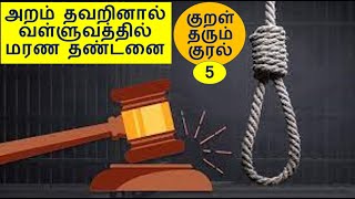 வள்ளுவத்தில் மரண தண்டனை ! மானுடம் செழிக்க வள்ளுவரின் வழிகாட்டுதல்கள் !