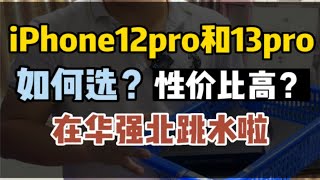 iPhone12pro和13pro如何选？在华强北现在什么行情？