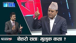 सत्तामा बसेर सडक तताउछु भन्नेलाई बालेनले भने झै बागमतीमा किन नचोबल्ने ?प्रेमललाई प्रश्न- CHHA PRASNA