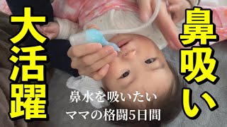 【取れすぎw】【鼻吸い】風邪ひき赤ちゃんの鼻吸い「ズズズ〜！！！」